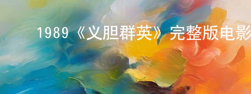 ﻿陈收的网络影视资源,﻿1989《义胆群英》完整版电影/在线观看/百度云-美剧天堂